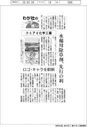 わが社のイチ推し（１０）クミアイ化学工業　水稲用除草剤、先行の利