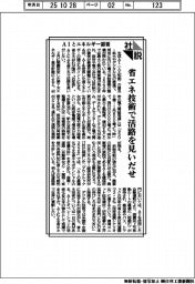 社説／ＡＩとエネルギー需要　省エネ技術で活路を見いだせ