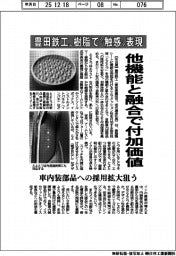 豊田鉄工、樹脂で“触感”表現　他機能と融合で付加価値