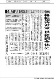 ニュース拡大鏡／価格転嫁対策を供給網全体に　企業庁、適正化へ下請振興法改正案
