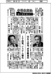半導体商社　踊り場を越えて（２）ネクスティエレクトロニクス社長・山田強氏　リョーサン菱洋ＨＤ社長・中村守孝氏