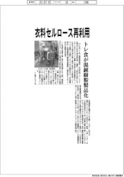 トレ食、衣料セルロース再利用　混錬樹脂を製品化