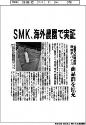 ＳＭＫ、海外農園で実証　省電力広域無線通信デバイス、商品群を拡充