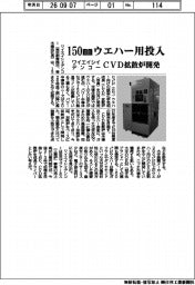 ワイエイシイデンコー、１５０ｍｍウエハー用投入　ＣＶＤ拡散炉開発