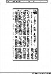 社説／Ｇ７サミット閉幕　「首脳宣言」断念し決裂回避とは