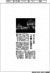 埼玉・秩父夜祭、「大祭」に２０万人