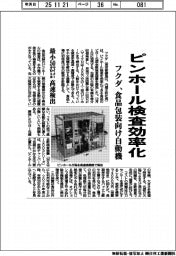 フクダ、ピンホール検査効率化 食品包装向け自動機