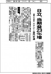 日立、通期上方修正　当期益２３％増、エナジー部門好調