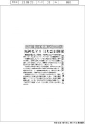 関経連・大阪府・兵庫県、プロ野球の阪神とオリックスの優勝パレード開催