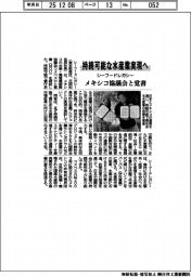 持続可能な水産業実現へ　シーフードレガシー、メキシコ協議会と覚書