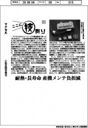 ここに技あり(112)マクセル 小型全固体電池
