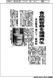 東缶興業、食品紙容器を循環再生　神戸で一般回収