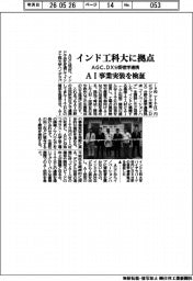 ＡＧＣ、インド工科大に拠点　ＤＸ分野産学連携　ＡＩ事業実装を検証