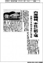 内海機械、本社に新工場　自然エネ向け受注に対応
