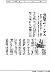 クボタと栗本鉄工、二次電池スラリー向け連続生産システム開発