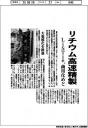 ＬｉＳＴｉｅ、リチウム高速精製　商用化にめど