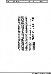 ＪＦＥエンジと熊谷組、神戸で送水トンネル更新