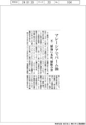 マレーシアでパーム油 不二製油G本社、製販合弁