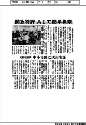 近畿経産局、開放特許ＡＩで簡単検索　中小支援に活用実証