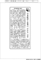 社説／筒井経団連の船出　日本経済と企業の「かたち」示せ