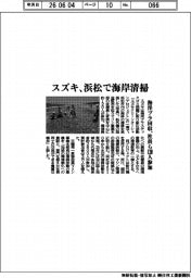 スズキ、浜松で海岸清掃　海洋プラ回収、社員１２０人参加