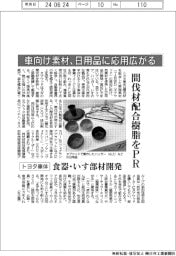 トヨタ車体、間伐材配合樹脂をPR 食器・いす部材開発