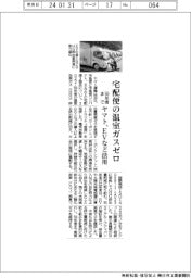 ヤマト、５０年度まで宅配便の温室ガスゼロ　ＥＶなど活用