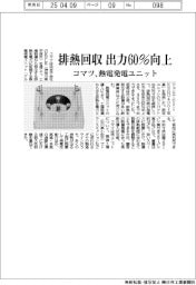 コマツ、熱電発電ユニット発売　排熱回収の出力６０％向上