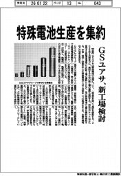ＧＳユアサ、特殊電池を集約　新工場検討