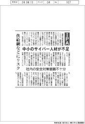中小のサイバー人材が不足　ＩＰＡが報告書　社内の安全対策意識不十分　供給網などにリスク
