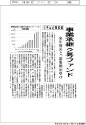 りそな企業投資、事業承継２号ファンド設立　来年度にも、需要増加受け