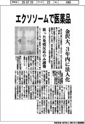 金沢大、エクソソームで医薬品　３年内に法人化