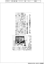 スカイロジック、ＡＩで車両番号データ化　画像で複数台認識