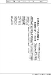 奥野製薬、半導体チップ低温接合 硫酸銅メッキ用添加剤を開発