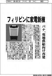 パナソニック／フィリピンに家電新棟、現地供給向け再建