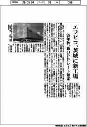 エフピコ、茨城に新工場　２８年秋、新OPPシート量産