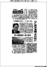 目指せ１００億企業／日本熱源システム社長・原田克彦氏　ＤＣ用冷凍機、次の柱に