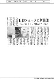 ラピュタロボ、自動フォークに新機能　トラック積み下ろしなど