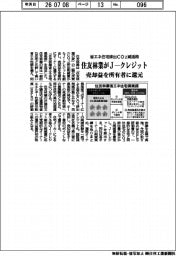 住友林業がJ―クレジット、省エネ住宅排出ＣＯ２減活用　売却益を所有者に還元