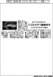 ＪＡＰＡＮＮＥＸＴ、４３インチフルＨＤモニター投入　ＵＳＢだけで動画再生