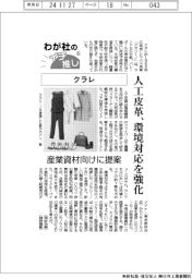 わが社のイチ推し（６）クラレ　人工皮革、環境対応を強化