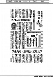協調領域支える団体の力（３）日本電機工業会　専門人材確保に動く