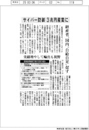 サイバー防御を３兆円産業に　経産省、国内「自給自足」促す