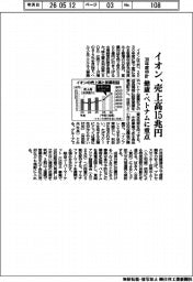 イオンが新中計、売上高３０年度１５兆円　健康・ベトナムに重点
