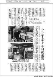 日本を変える17Goals（259）山本製作所