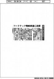 農水省、フードテック戦略推進G設置　食料供給向上へ