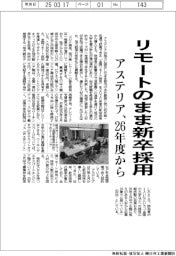 アステリア、リモートのまま新卒採用 26年度から