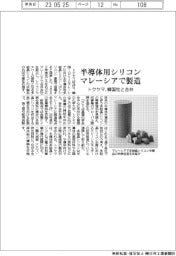 トクヤマ、韓国社と合弁 マレーシアで半導体用シリコン製造