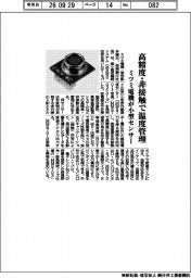 ミツミ電機が小型センサー　高精度・非接触で温度管理