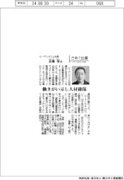 さあ出番/ピーアンドエム社長・長瀬智氏 働きがい示し人材確保